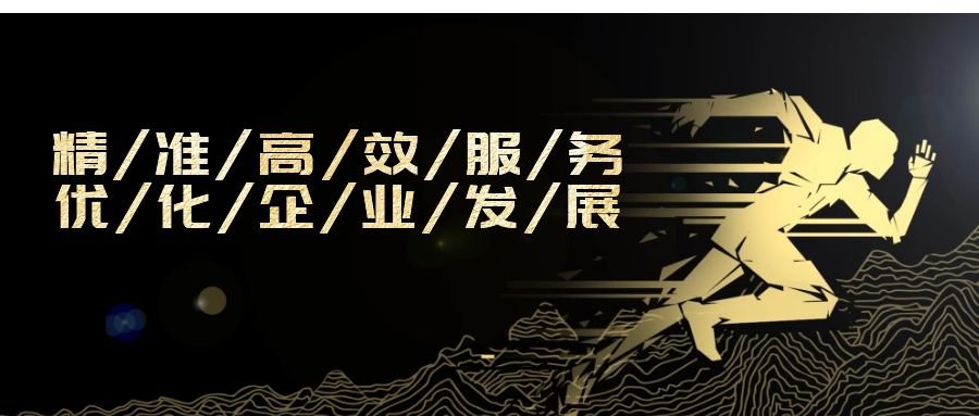 精準高效服務(wù)，優(yōu)化企業(yè)發(fā)展